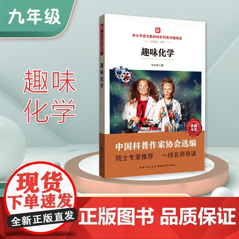 中小学语文教材同步科普分级阅读 趣味化学 中国科普作家协会选编 院士专家 一线名师导读 作者 叶永烈 九年级