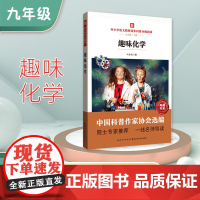 中小学语文教材同步科普分级阅读 趣味化学 中国科普作家协会选编 院士专家 一线名师导读 作者 叶永烈 九年级