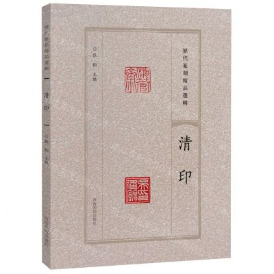 [N]清印/历代篆刻精品选辑-9787540163686