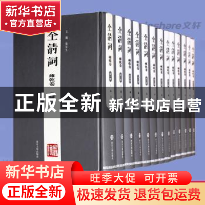 正版 全清词:雍乾卷 张宏生主编 南京大学出版社 978730505