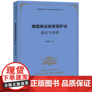 2025新书 德国商业秘密保护法译注与导读 韩赤风 著 知识产权出版社 9787513096294