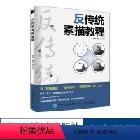 [正版]反传统素描教程 素描书入门素描静物临摹书 石膏几何体景物风景 素描基础教程