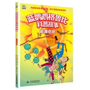 [N]能源危机/蓝鹦鹉格鲁比科普故事-9787522605371