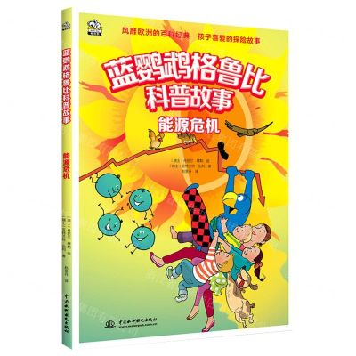 [N]能源危机/蓝鹦鹉格鲁比科普故事-9787522605371