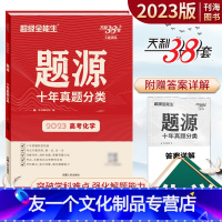 十年真题-化学 全国通用 [友一个正版]天利38套高考化学题源十年真题分类化学高考历年真题汇编详解训练高三化学总复习刷题