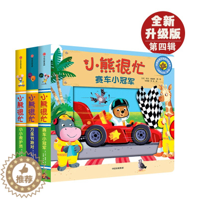 [醉染正版]小熊很忙双语绘本系列 第4辑 宝宝3d立体洞洞书幼儿 0-1-2岁儿童故事启蒙早教翻翻机关推拉小小救护员婴儿