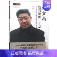 [正版]刘方柏疑难证治二十法:如何把"临床思维"落到实处 刘方柏 医学类专业书籍 中医学入门零基础理论学全图书 中国