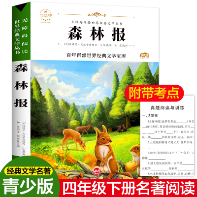 [M]森林报-9787547233870