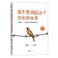 正版新书]我不愿将就这个功利的世界南陈9787549618576