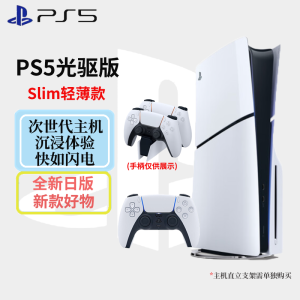 索尼(SONY)PlayStaion 5家用高清电视游戏机 日版 PS5 Slim轻薄光驱版+PowerA充电座