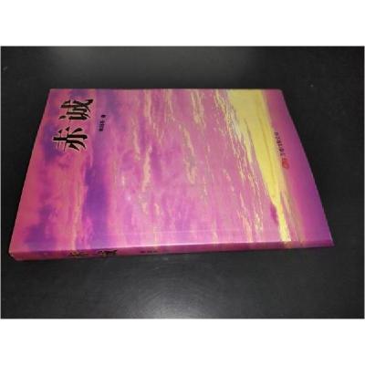 正版新书]赤诚寒阳冬 著9787807590569