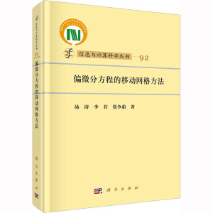 偏微分方程的移动网格方法