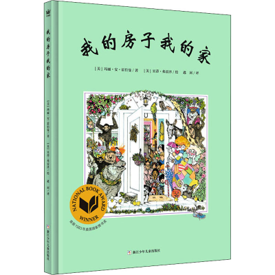 醉染图书我的房子我的家9787534298127