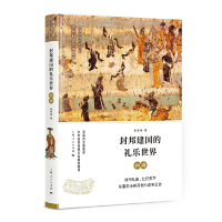 音像封邦建国的礼乐世界——西周李学勤 郭志坤 主编 黄爱梅 著