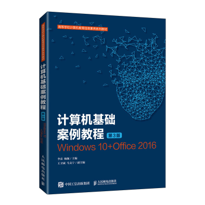 正版新书]计算机基础案例教程(第3版)李彦 杨佩9787115562210