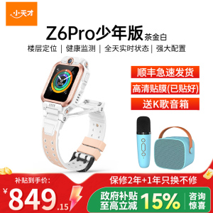 小天才儿童电话手表Z6Pro少年版茶金白防水GPS定位智能手表 学生儿童移动联通电信4G视频拍照前后双摄手表手机男女孩