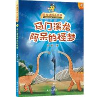 [N]恐龙侦探小奇奥(3马门溪龙阿呆的怪梦)-9787544798709