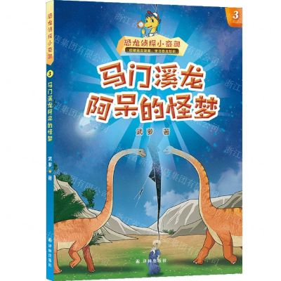 [N]恐龙侦探小奇奥(3马门溪龙阿呆的怪梦)-9787544798709