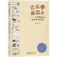 音像把数学画出来--小学画数学教学实践手册刘善娜|责编:郑莉