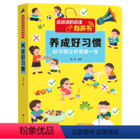 [正版]会说话的点读有声书:养成好习惯 3-4-5-6岁 引导孩子养成好习惯点读有声书 好习惯成就未来 培养