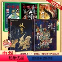 五本装 鬼神文化专题[山海经/神仙/妖鬼/六朝志怪] [正版] 中华遗产杂志鬼神文化专题套装5本专题阅读 中国妖怪大