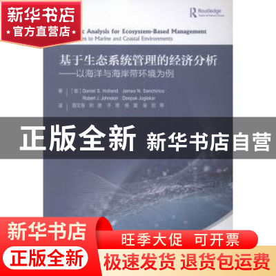 正版 基于生态系统管理的经济分析:以海洋与海岸带环境为例 Danie