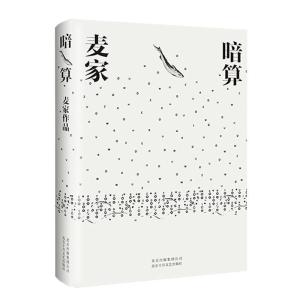 正版新书]暗算麦家 著9787530217597