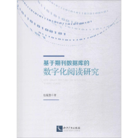 [M]基于期刊数据库的数字化阅读研究 包韫慧 著 -9787513062923