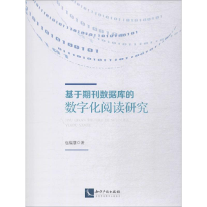 [M]基于期刊数据库的数字化阅读研究 包韫慧 著 -9787513062923