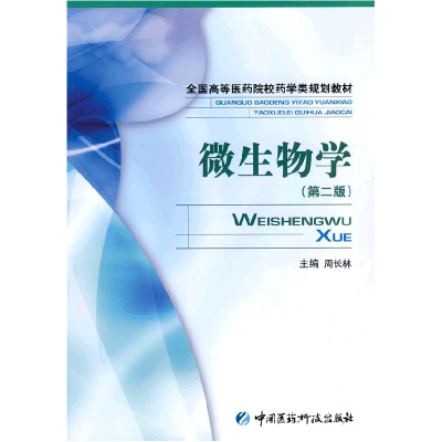 正版新书]微生物学(D二版)周长林9787506743181