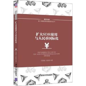 醉染图书扩大SDR使用与人民币国际化9787302540663