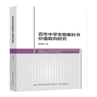 [N]百年中学生物教科书价值取向研究-9787518099160
