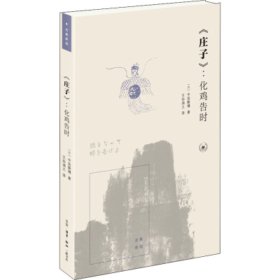 正版新书]《庄子》:化鸡告时(日)中岛隆博9787108073549