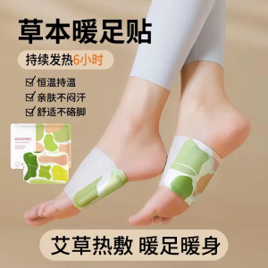 [补贴10%]艾草暖足贴暖宝宝暖身贴女生用自发热鞋垫暖脚底热敷贴暖脚贴防寒