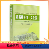 [正版] 穆斯林爱国主义教程(试用本) 中国伊斯兰教协会 宗教文化出版社454页