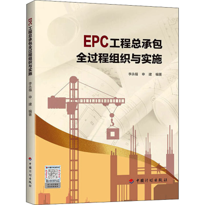 [M]EPC工程总承包全过程组织与实施-9787518213900