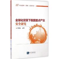 正版新书]全球化背景下我国重点产业安全研究何维达978751302888