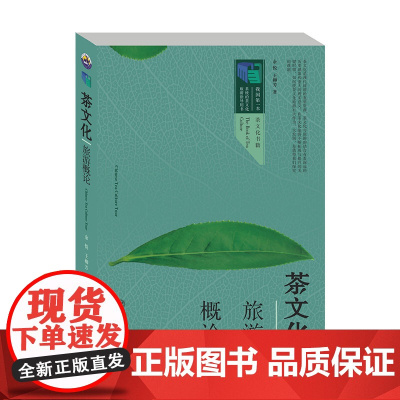茶文化旅游概论