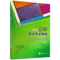正版新书]中职数学升学考试教程(第4版)/中职升学考试丛书编者: