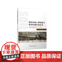 建设用地土壤监测与质量控制实用技术