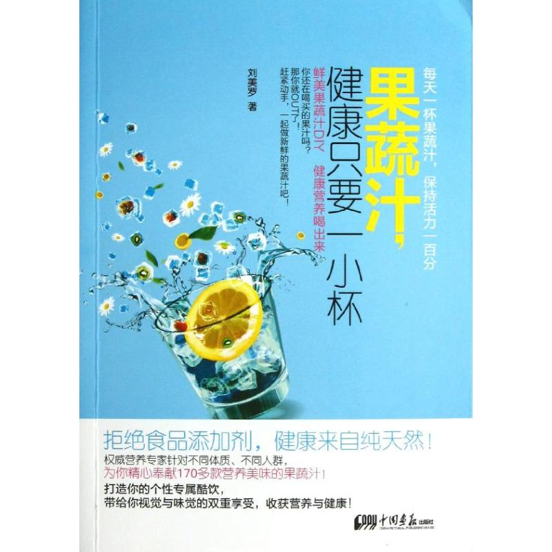 正版新书]果蔬汁.健康只要一小杯刘美罗9787514607093