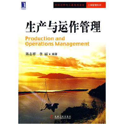 正版新书]生产与运作管理陈志祥 李丽9787111271772