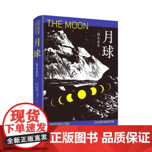 月球:一部未来史 [英]奥利弗·莫顿 著 刘悦 陈训舟 译 科普科幻小说 宇宙简史 回望阿波罗登月 月球肖像 上海译文出