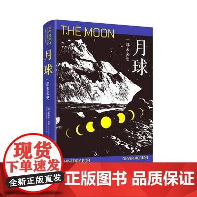 月球:一部未来史 [英]奥利弗·莫顿 著 刘悦 陈训舟 译 科普科幻小说 宇宙简史 回望阿波罗登月 月球肖像 上海译文出