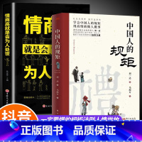 中国人的规矩+情商高就是会为人处世 [正版]抖音同款礼中国人的规矩书籍+中国古代励志家训 人情世故社交礼仪为人处世会客商