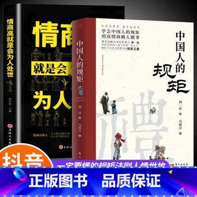 中国人的规矩+情商高就是会为人处世 [正版]抖音同款礼中国人的规矩书籍+中国古代励志家训 人情世故社交礼仪为人处世会客商