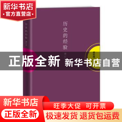 正版 历史的经验 南怀瑾讲述 东方出版社 9787506082785 书籍