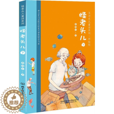 [醉染正版]正版 怪老头儿彩绘版下 孙幼军 著 绘画/漫画/连环画/卡通故事少儿 北京理工大学出版社97875682