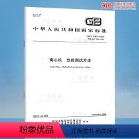 [正版]GB/T 10901-2023 离心机 性能测试方法