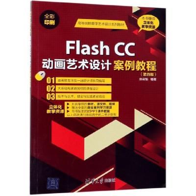 正版新书]Flash CC动画艺术设计案例教程(第4版全彩印刷高等院校
